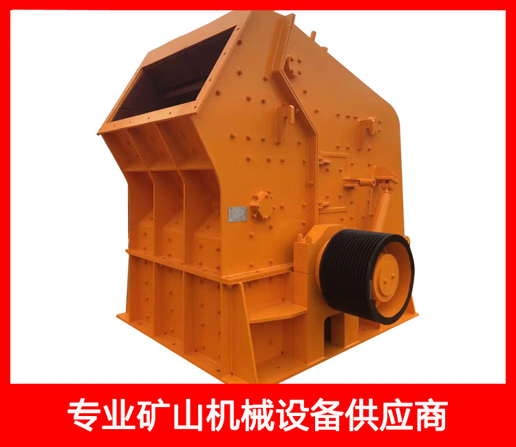 反擊式高效破碎機(jī)
